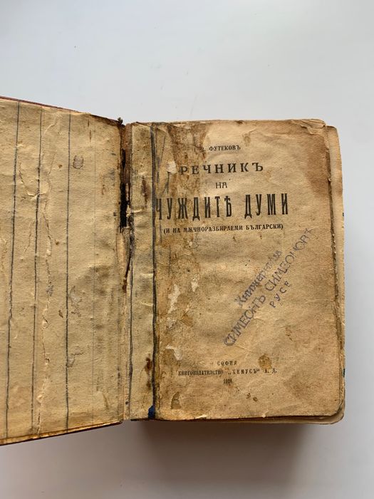 Антика Речник чужди думи 1926 г