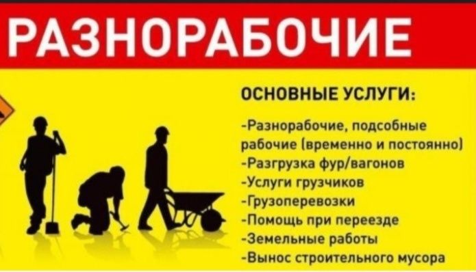 Услуги мелкосрочных работ, разнорабочих!