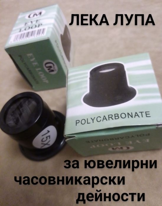 Лупа ювелирна, часовникарска