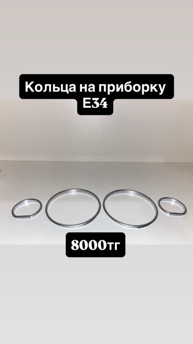 Кольца на щиток прибор BMW E34/32