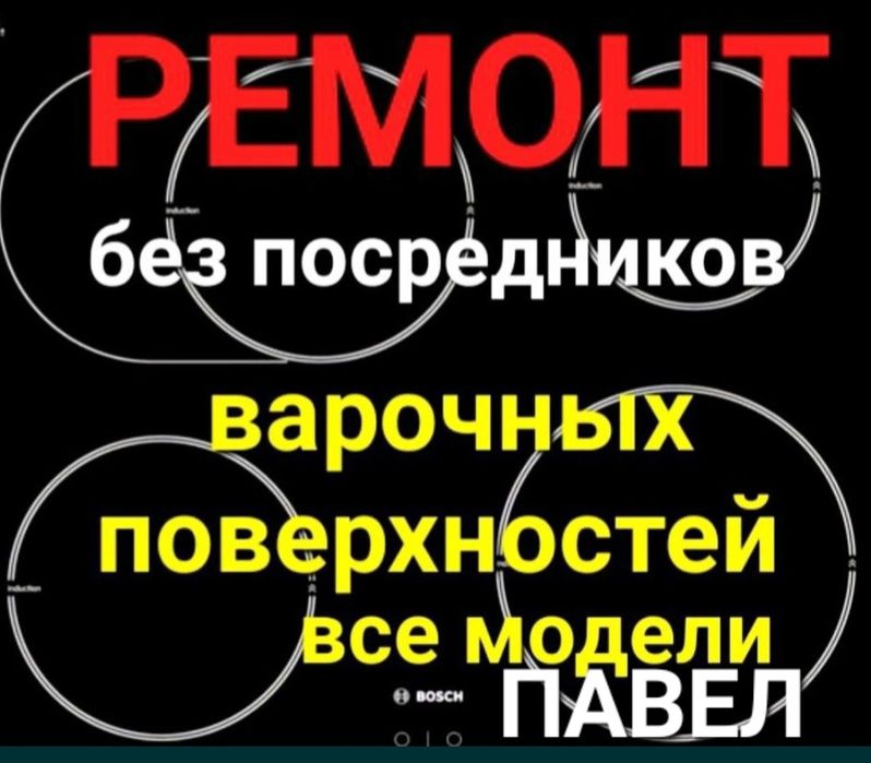 Ремонт электроплит. Варочных поверхностей. Индукционных плит