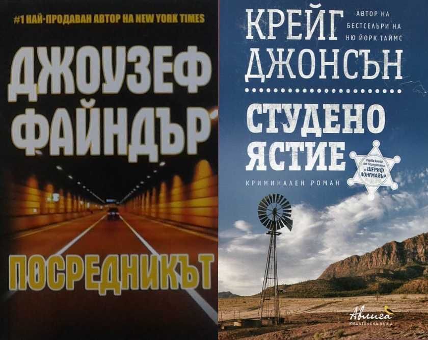 Трилъри и криминални романи от поредици – 05: