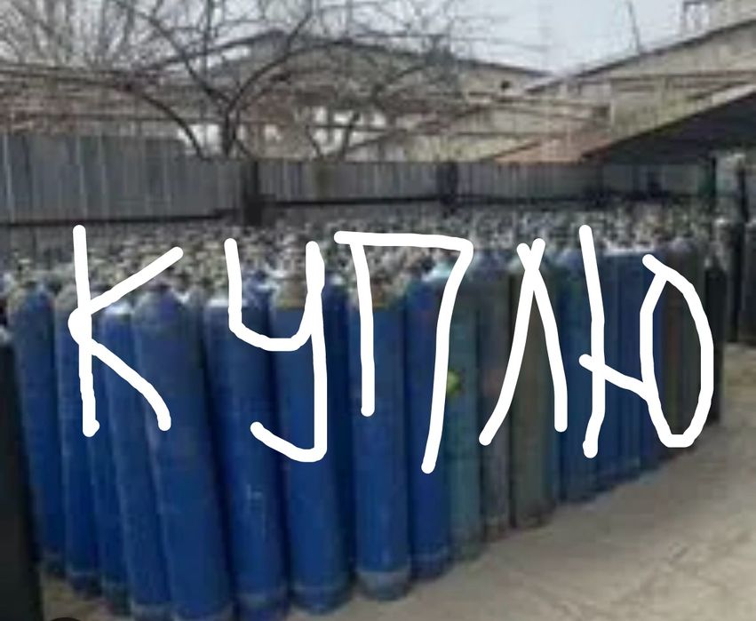 Кислородный баллоны Аргон Геллй углекислый.азот