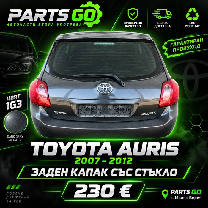 Заден капак Toyota Auris E15 2007-2012 със стъкло цвят 1G3