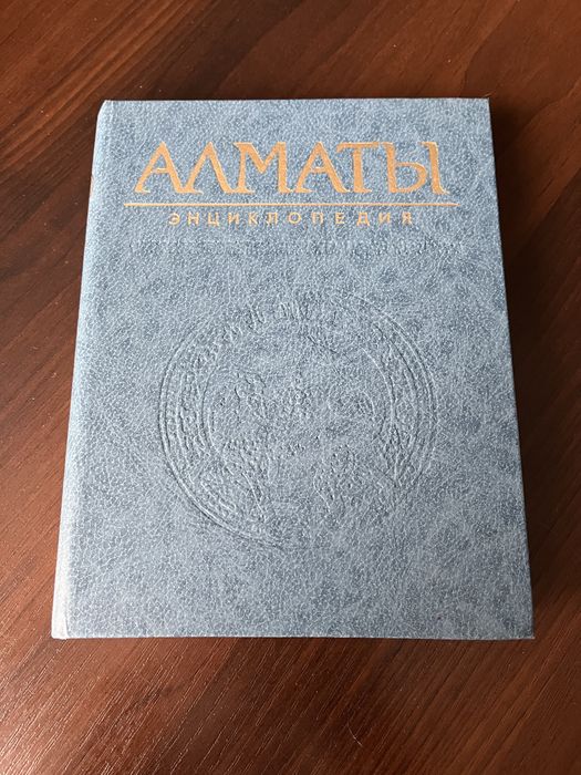Энциклопедия Алматы