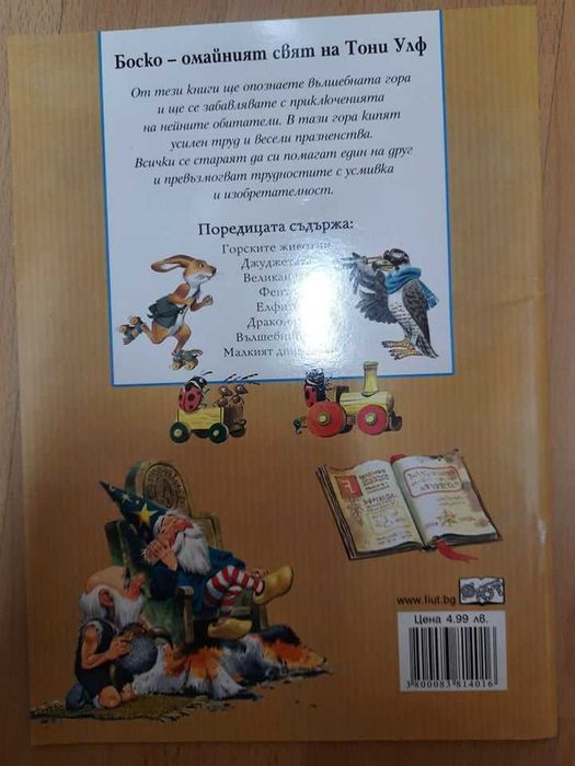 Детскa книжкa "Великаните" от поредицата "Приказки от вълшебната гора"