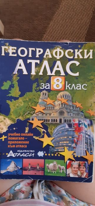 Атласи по история и география