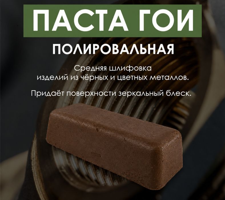 Полировальная паста ГОИ