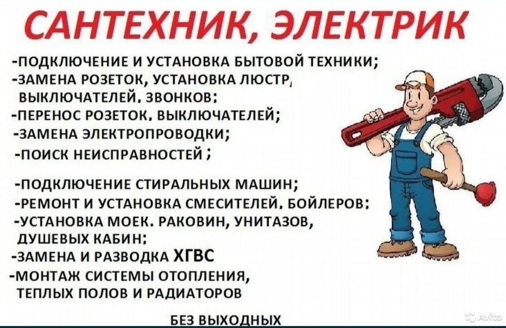 Услуги электрика и сантехники