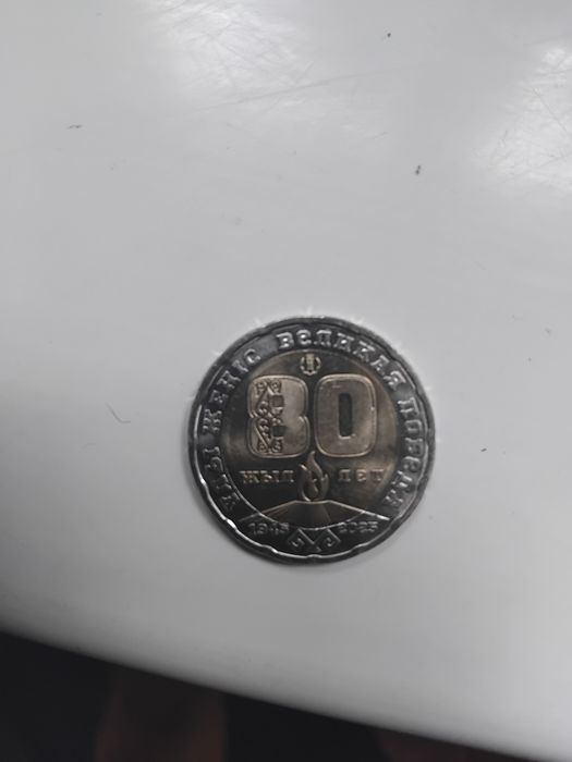 Монета к 80ти летию для коллекции 10000тг