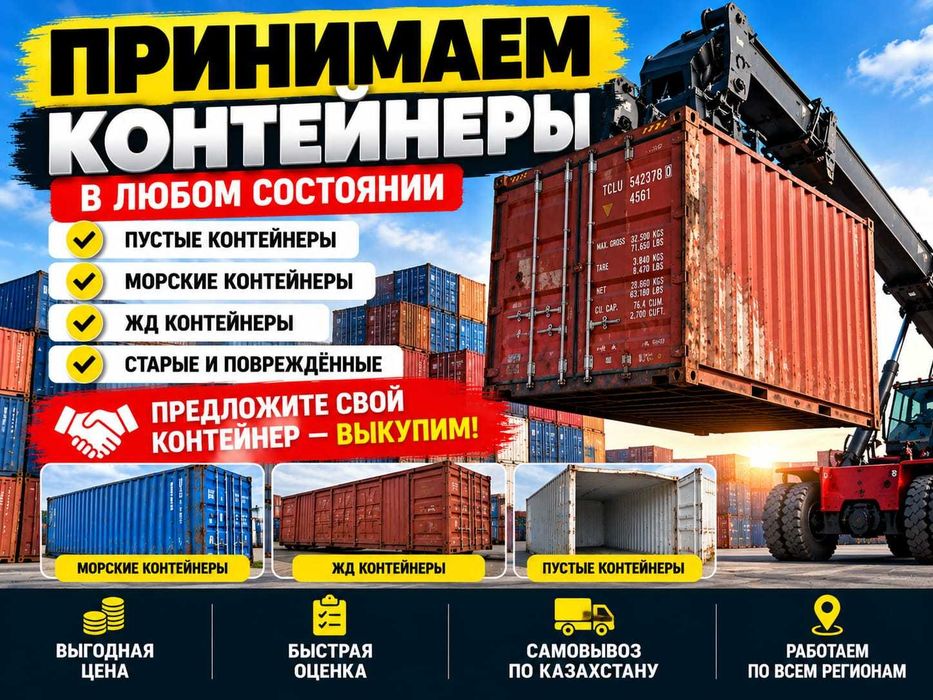 Купим контейнеры у частных лиц и компаний
