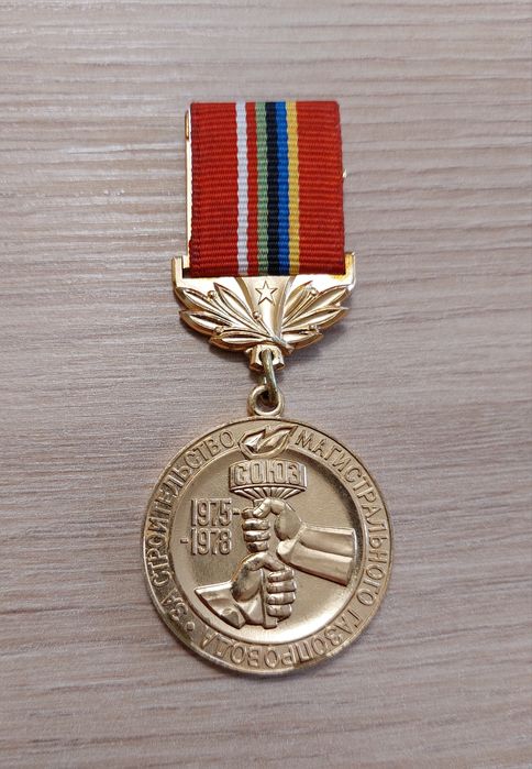 Медал Магистрален Газопровод 1975-1978 СССР