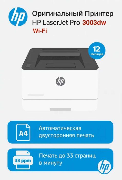 HP LaserJet Pro 3003dw лазерли принтери A4, Автодуплекс, Wi-Fi
