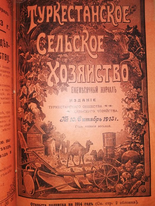"Туркестанское сельское хозяйство" разных лет.