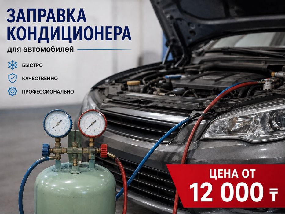 Заправка автокондиционеров
