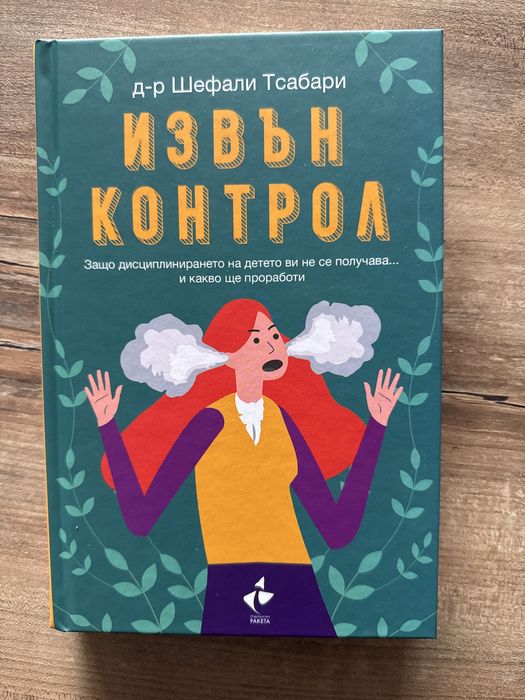 Извън контрол, книга, д-р Шефали Тсабари