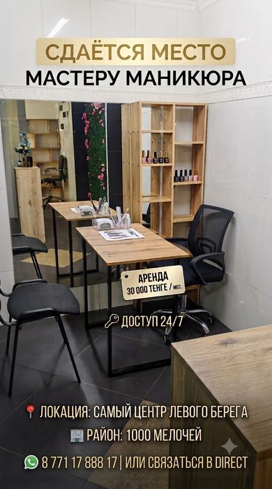 Сдам место для мастера маникюра