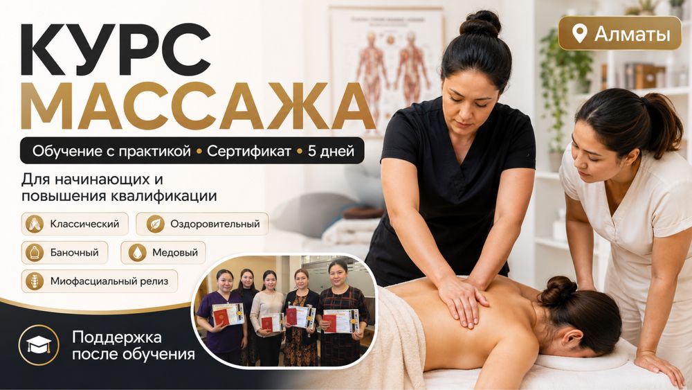 Массаж үйрену курсы, практика және сертификат беріледі