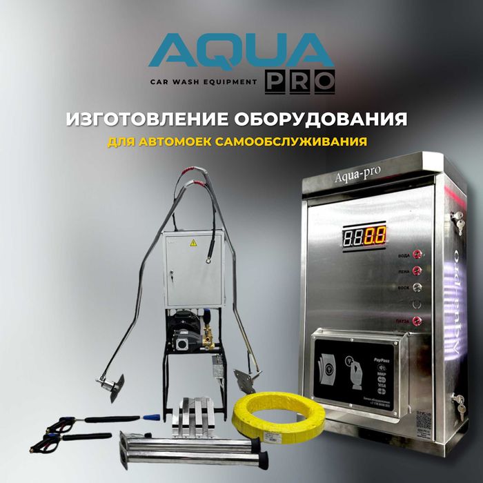 Оборудование мойка самообслуживания. Мойсам