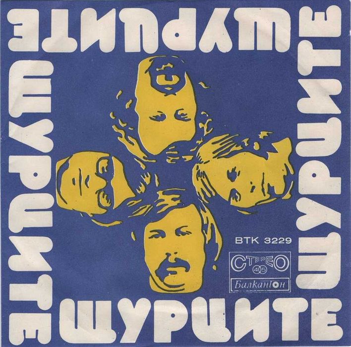 Щурците Рок Колекция от всички дългосвирещи албуми грамофонни плочи