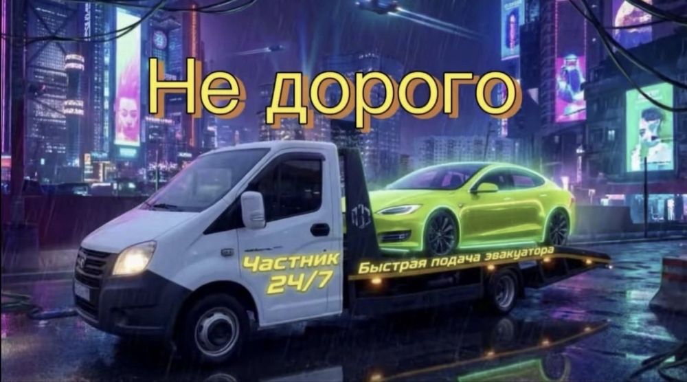 Эвакуация авто в любую точку