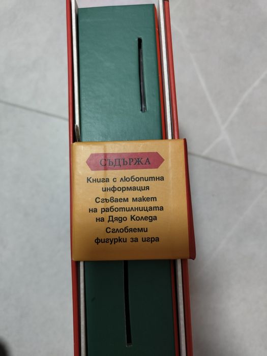 РАБОТИЛНИЦАТА НА ДЯДО КОЛЕДА - Сглоби, играй, научи!