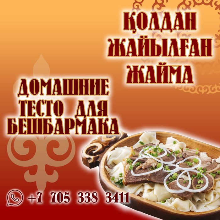 Домашнее тесто для бешбармака, жайма, қамыр