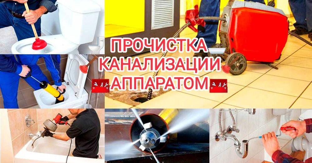 Чистка канализации сантехник круглосуточно
