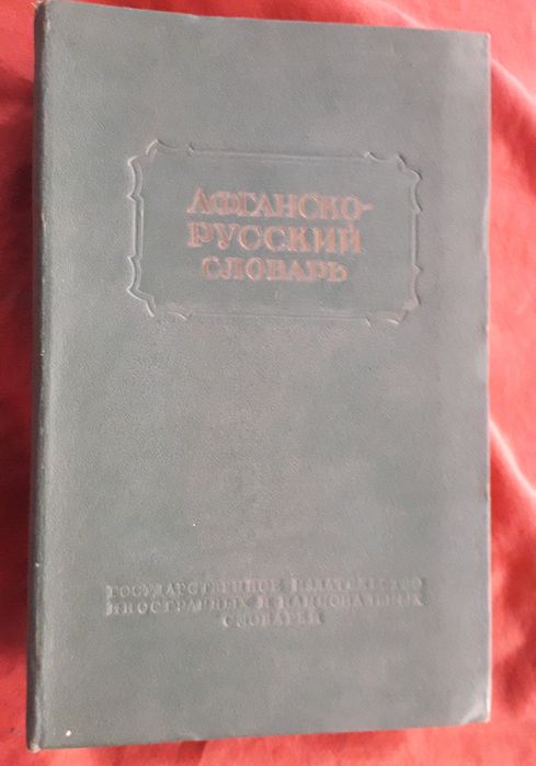 Словари татарский,  таджикский, китайский, корейский, японский,
