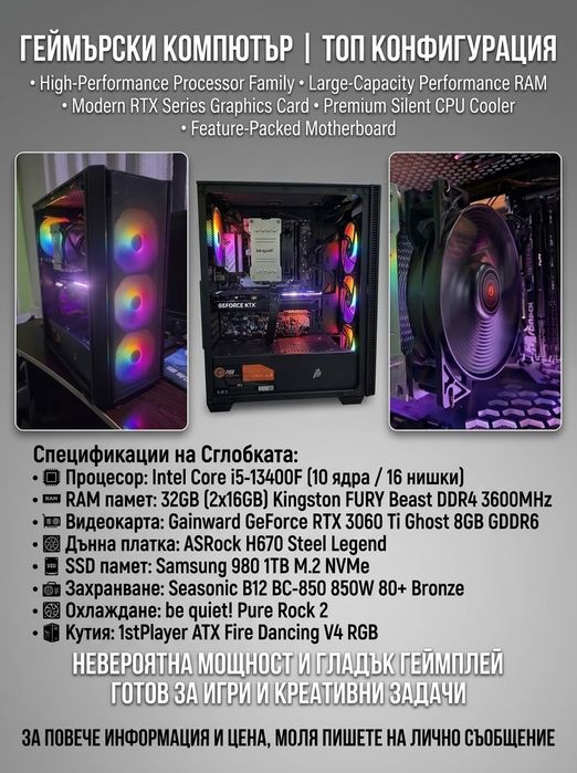 Мощен Геймърски Компютър / Intel i5-13400F / RTX 3060 Ti 8GB / 32GB DDR4 3600MHz / 1TB NVMe / 850W