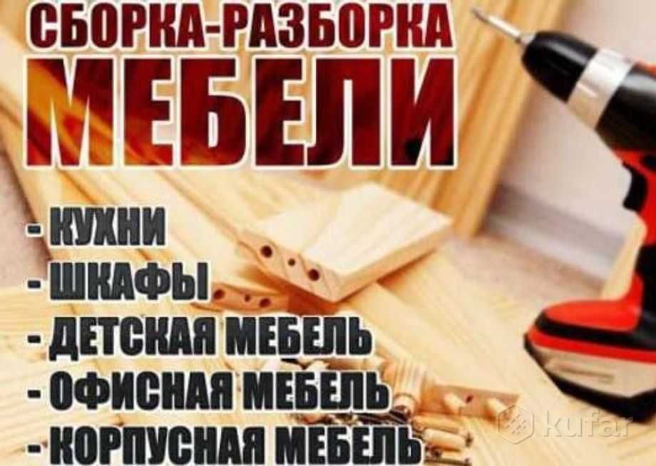 Сборка-Разборка -Грузоперевозка любых МЕБЕЛИ.С