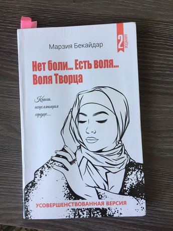 Марзия бекайдар. Марзия Бекайдар книга. Нет боли есть Воля Воля Творца. Марзия Бекайдар счастье в обоих мирах книга выбери читать.