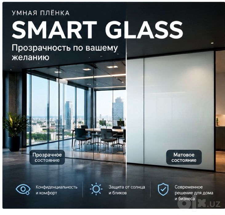 Smart Glass / Смарт плёнка