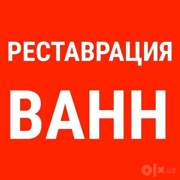 РЕСТАВРАЦИЯ Эмалировка ванн