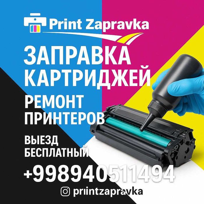 Ремонт принтеров/ Заправка картриджей/ Выезд мастера на дом и в офис