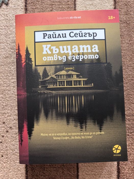 Къщата отвъд езерото Райли Сейгър (книга)