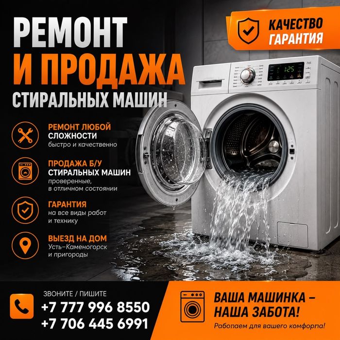 Ремонт и продажа стиральных машин