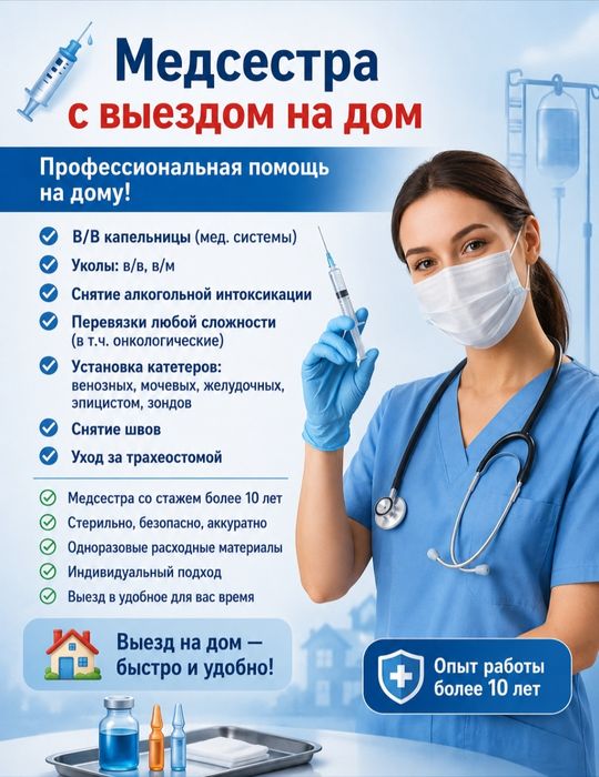 Медсестра с выездом/Любые медицинские процедуры