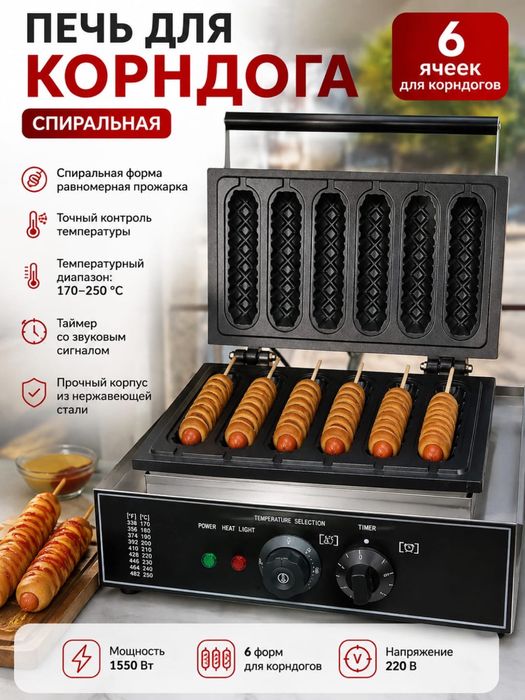 Продаётся спиральная печь для корн-догов!