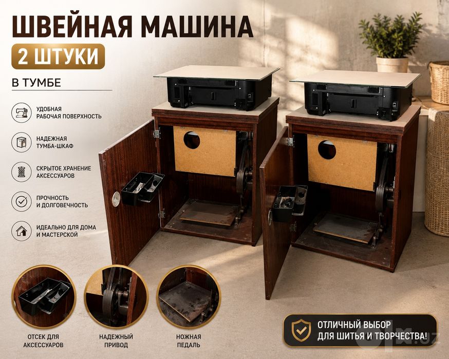Швейная машина две штуки