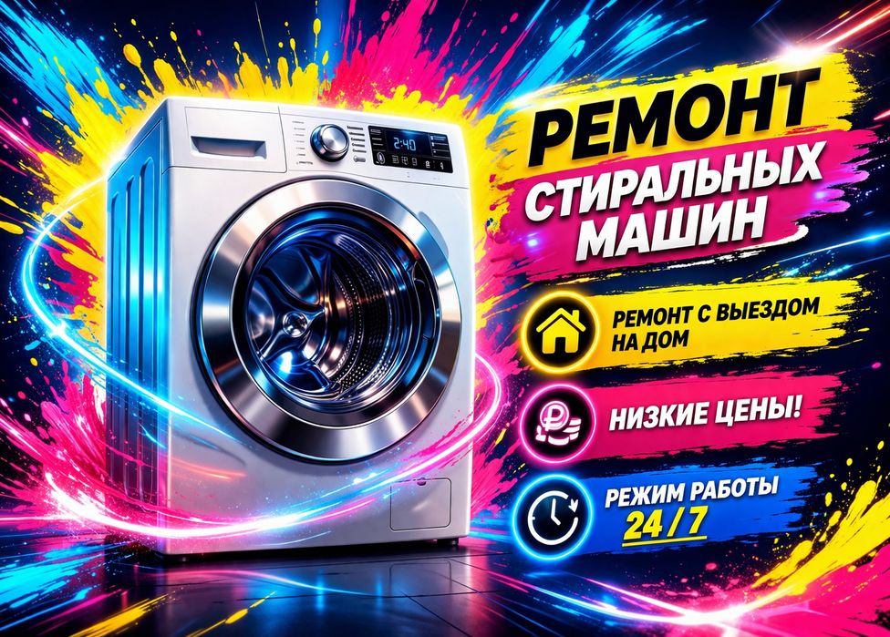 Ремонт стиральных машин