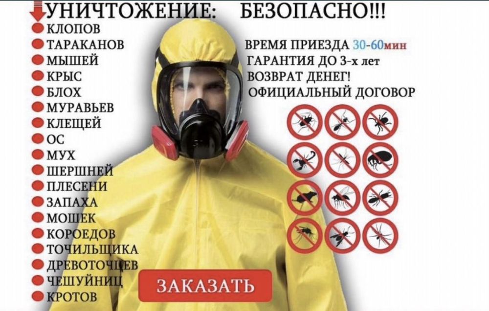 Дезинфекция/ Дезинсекция/ Дератизация/ Дезодорация/ Фумигация