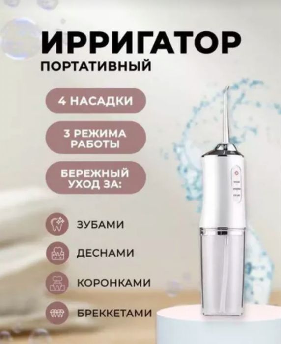 Ирригатор для зубов