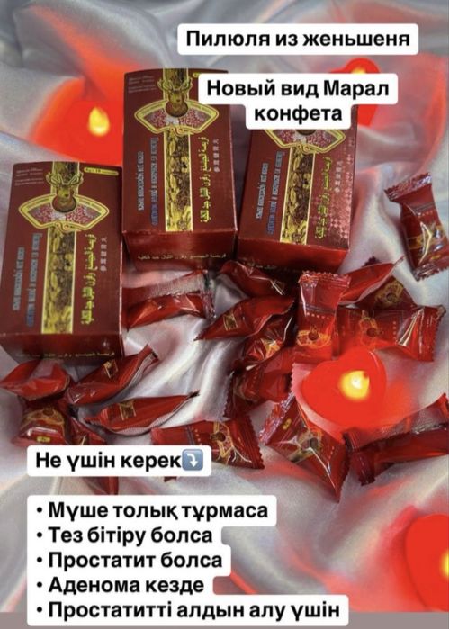 Қоздырғыш кәмпит марал конфет