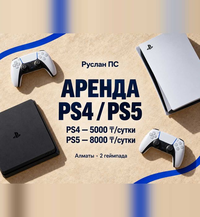 Аренда ПС, PlayStation 5, аренда PS5 и PS4, Плейстейшн 5 и 4