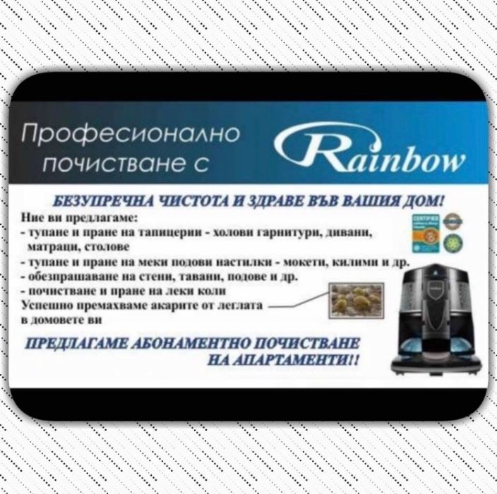 Най-евтиното почистване с Рейнбоу във Варна! ПРАНЕ с Rainbow