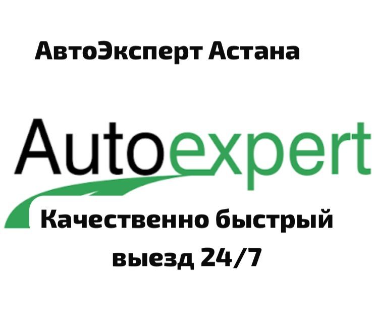 Автоподбор Автоэксперт Автоподборщик астана