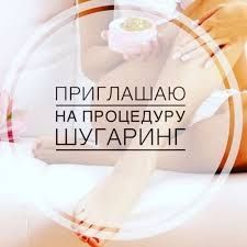 Депиляция. Шугаринг. Только для женского пола. Куйлюк