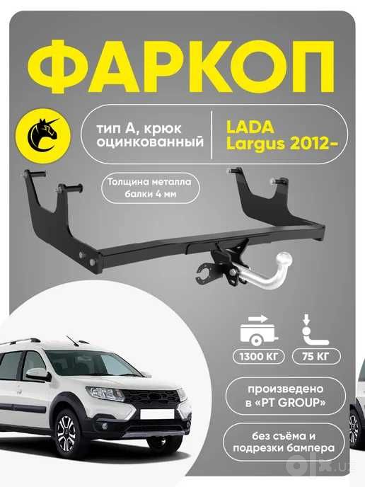 фаркоп для Lada Largus