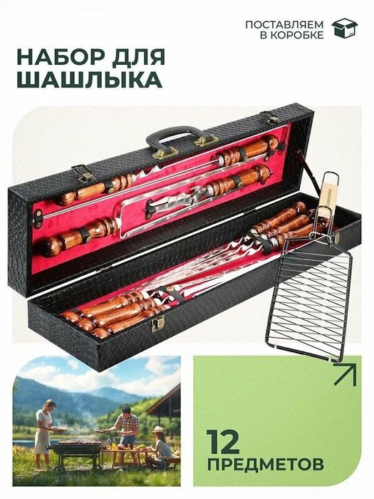 Набор подарочный для шашлыка